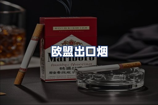 欧盟出口烟
