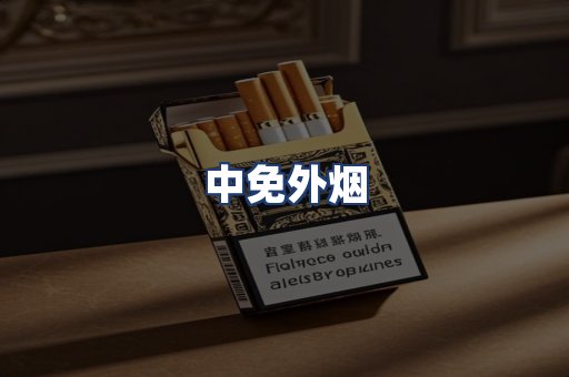 中免外烟